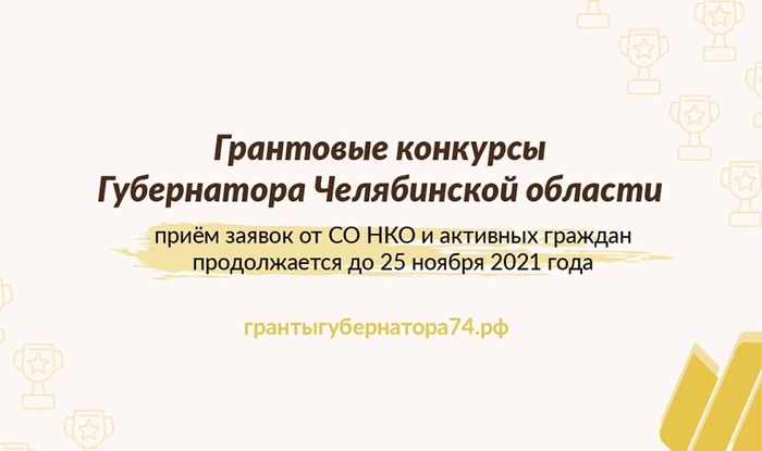 Продолжается прием заявок на грантовые конкурсы губернатора Челябинской области