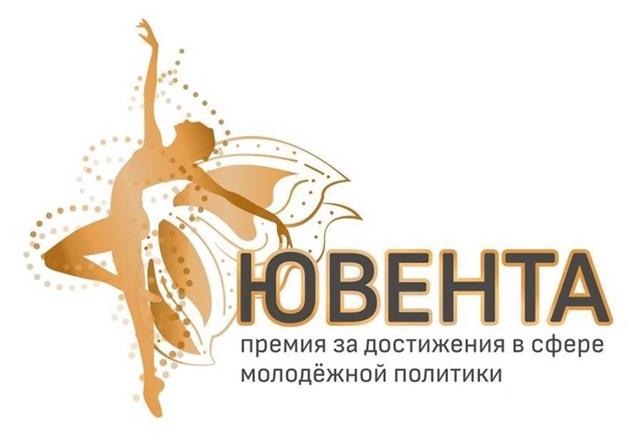 В Челябинске начался прием документов на поощрение премией «Ювента»