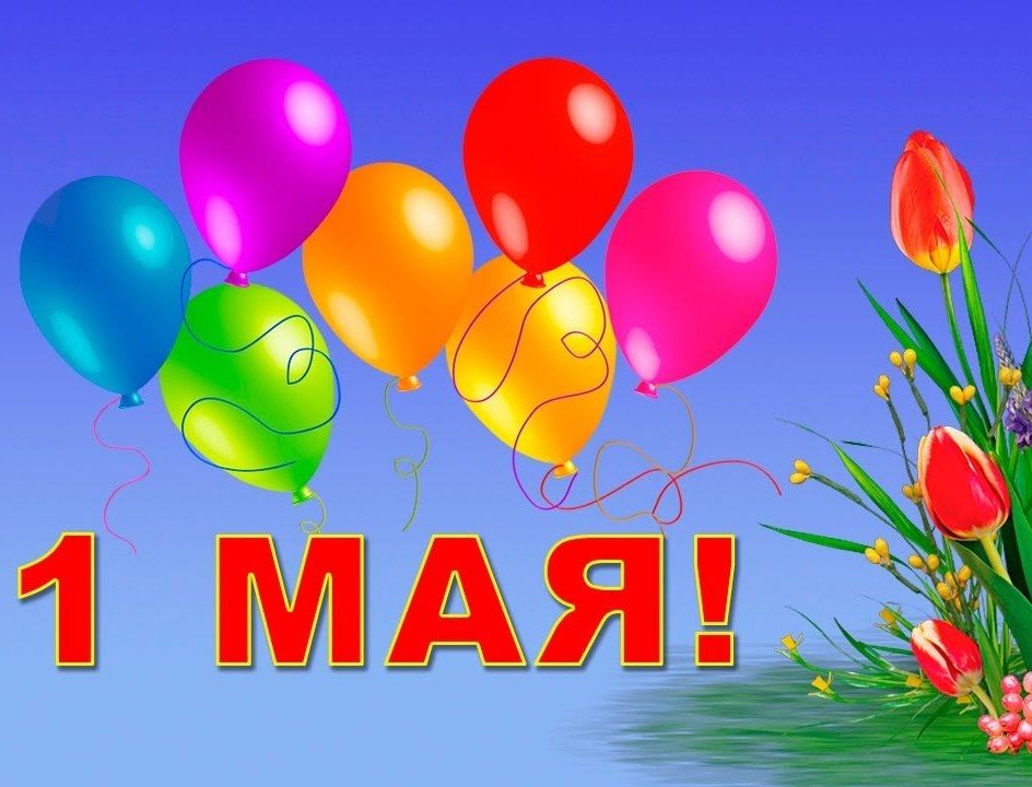 Дорогие земляки! Примите самые теплые поздравления с днем 1 мая – праздником Весны и Труда! 