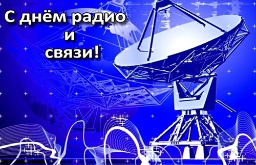 Поздравление губернатора Челябинской области Алексея Текслера с Днем радио, праздником работников всех отраслей связи