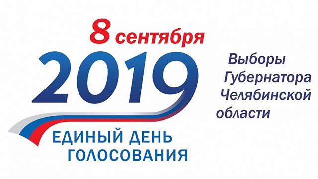 14 человек претендуют на пост губернатора Челябинской области
