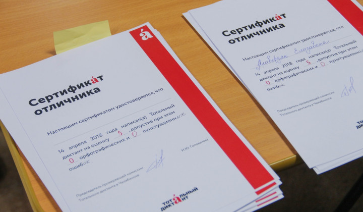 В Челябинске наградят отличников и участников Тотального диктанта-2019