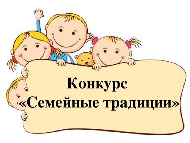 В регионе стартует Конкурс «Семейные традиции Южного Урала»