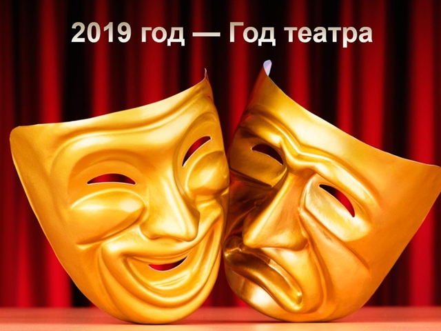 2019 год объявлен Годом театра