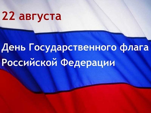 Поздравление полномочного представителя Президента РФ в УФО И.Р.Холманских с Днем государственного флага Российской Федерации