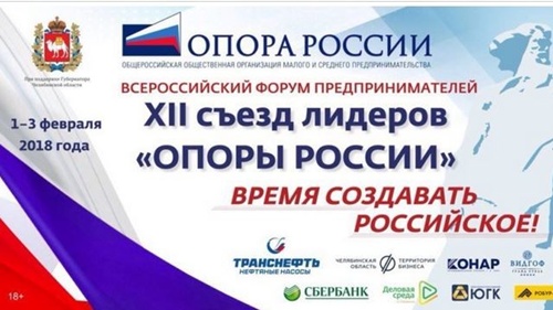 Деловые люди со всей страны соберутся на «Опору России» в Челябинске 
