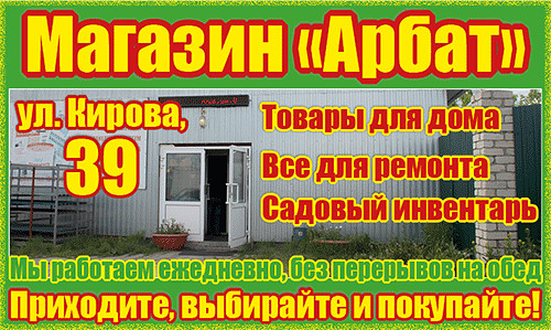 Арбат на Кирова, 39 приветствует постоянных и новых покупателей!