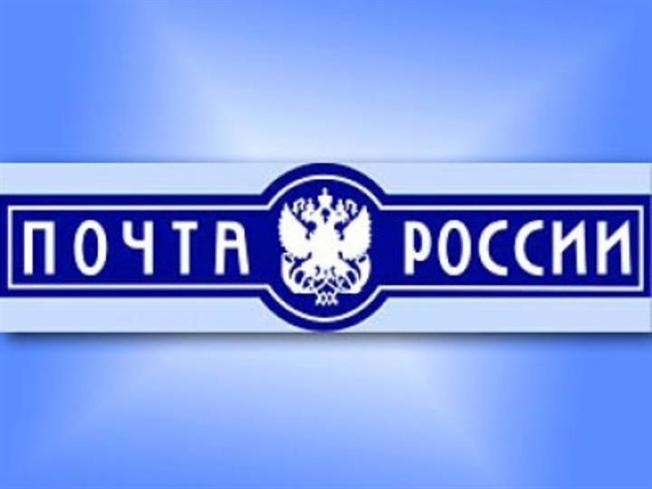 Почта России повышает заработную плату сотрудникам отделений