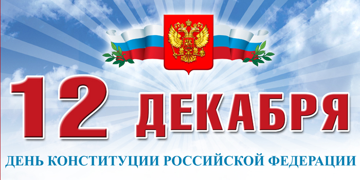 Уважаемые южноуральцы! Поздравляю вас с Днем Конституции Российской Федерации!