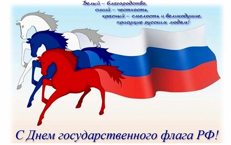 С Днём Российского флага! 