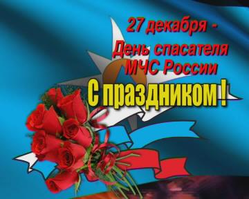 27 декабря — день спасателя в России.