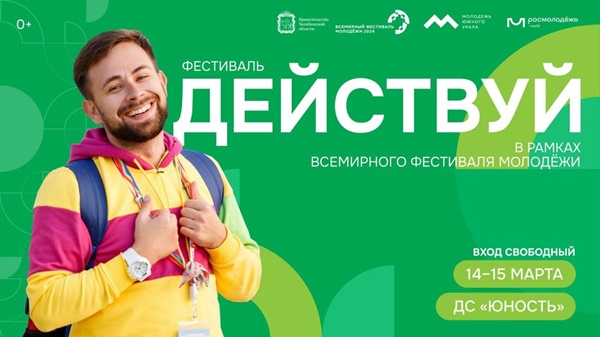 Молодёжь Южного Урала приглашают стать участником регионального фестиваля «Действуй!»