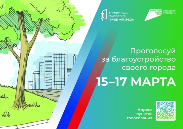Жители Челябинской области с 15 по 17 марта смогут проголосовать за благоустройство своего муниципалитета
