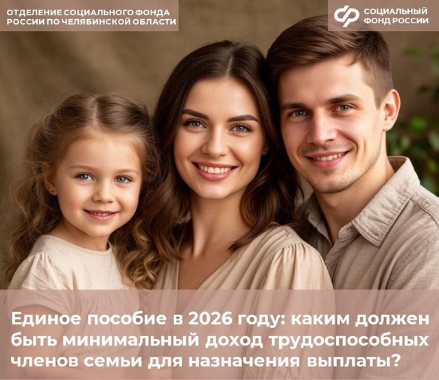 С 2026 года жители Челябинской области получают единое пособие в повышенном размере