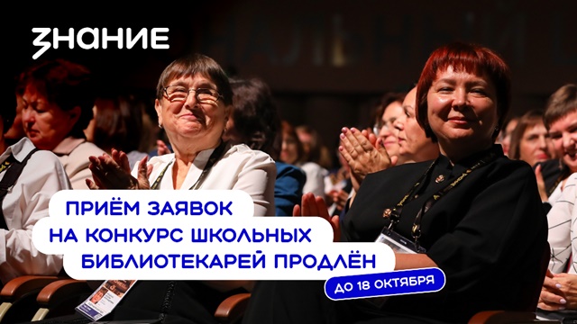 Челябинская область - в лидерах по количеству поданных заявок на конкурс «Лучший школьный педагог‑библиотекарь России»