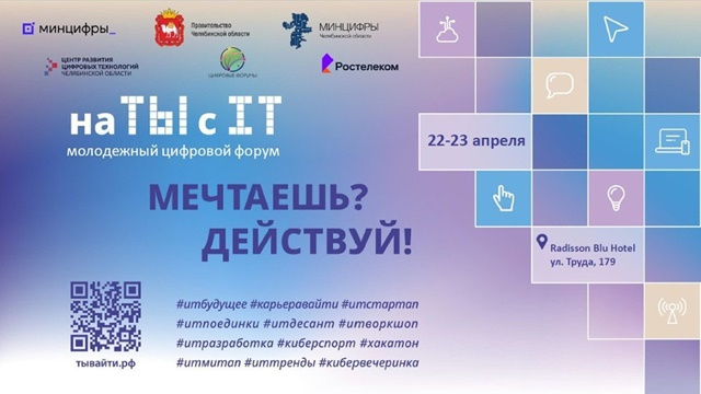 «Цифра начинается с тебя!»: молодежный цифровой форум «на ТЫ с IT» пройдет в Челябинске