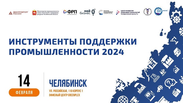Производителям Челябинской области расскажут об актуальных в 2024 году мерах господдержки