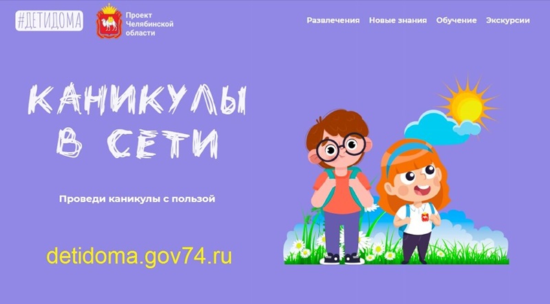 Команда минцифры Челябинской области подготовила для детей новые онлайн-развлечения к лету
