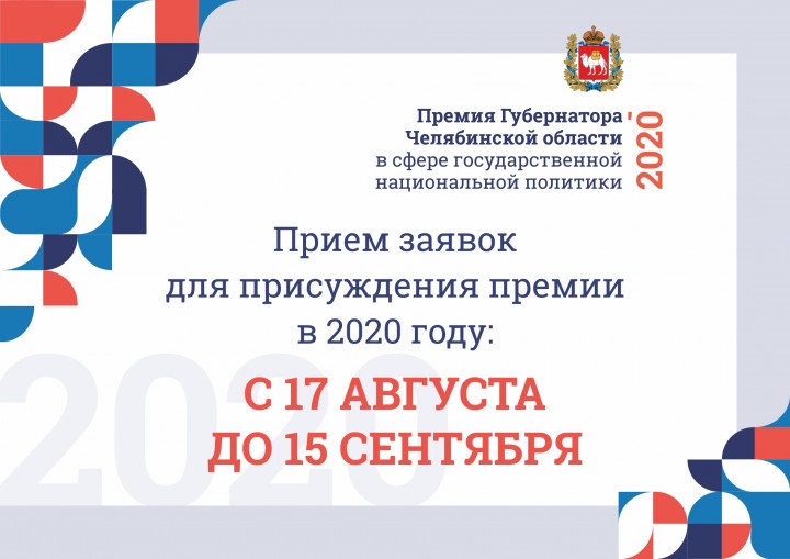 В Челябинской области начинается прием заявок на премию в сфере нацполитики