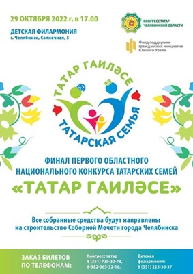 В Челябинске пройдет финал Первого Областного конкурса татарских семей «Татар гаиләсе»