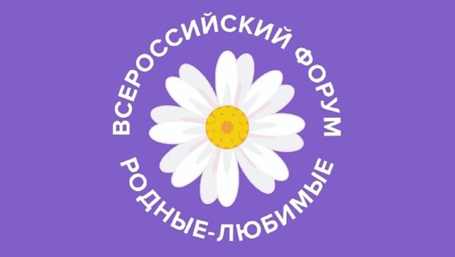 Семьи Южного Урала могут стать участниками онлайн-форума «Родные-Любимые»