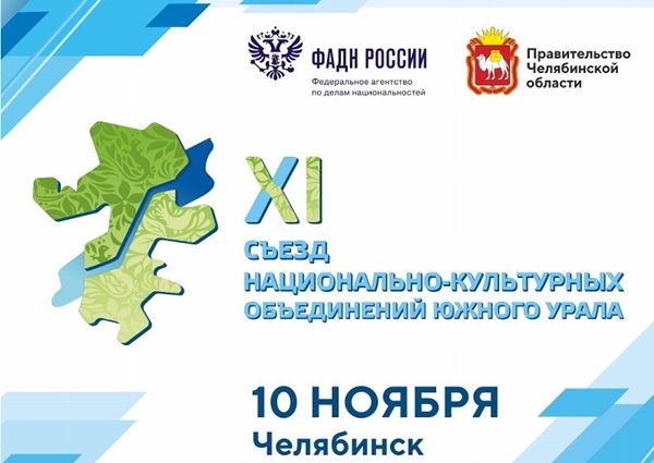 В Челябинске пройдет XI Съезд национально-культурных объединений Южного Урала
