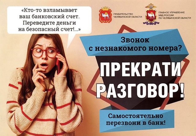 На Южном Урале с 1 декабря стартовала Акция «Останови мошенника»