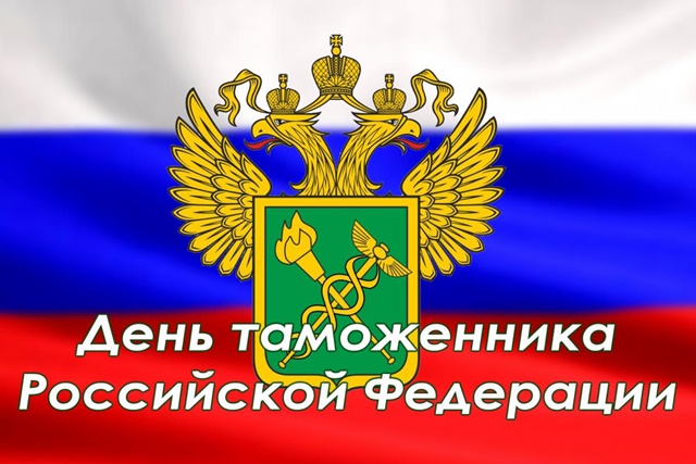 Поздравление  Алексея Текслера с Днем таможенника Российской Федерации