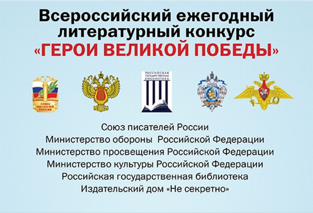 Южноуральцев приглашают принять участие во всероссийском конкурсе «Герои Великой Победы»