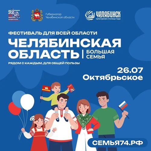 Фестиваль «Челябинская область -большая семья» вновь в нашем округе