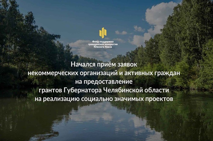 На Южном Урале стартовал прием заявок на предоставление грантов губернатора