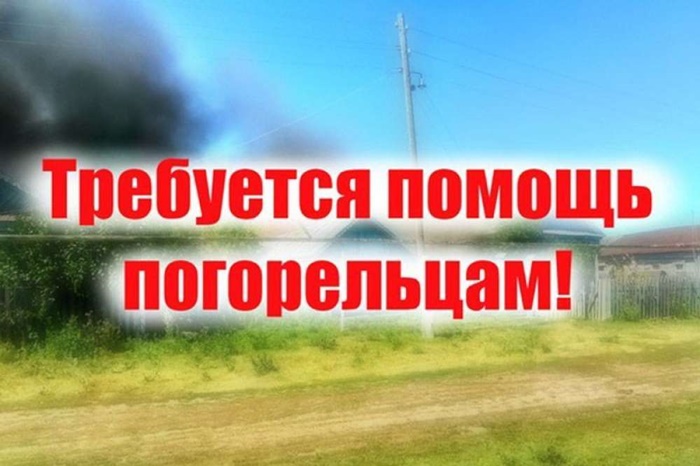 Открыт сбор средств и благотворительной помощи пострадавшим от пожаров на юге Челябинской области